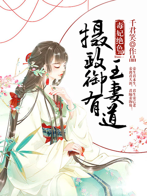 毒妃绝色：摄政王御妻有道