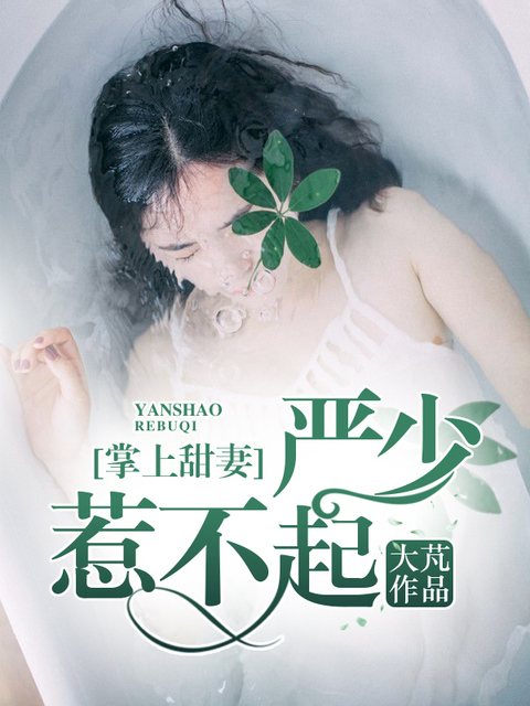 掌上甜妻：严少惹不起