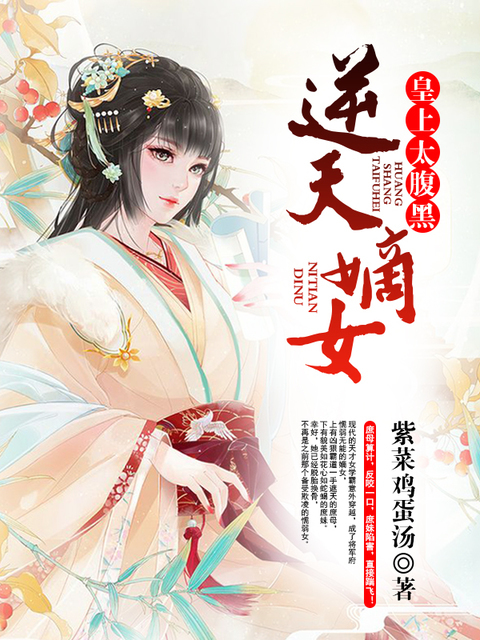 逆天嫡女：皇上太腹黑