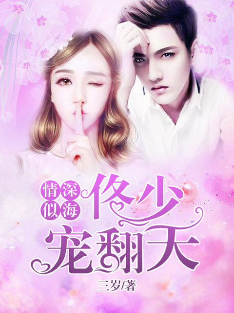 情深似海：佟少宠翻天