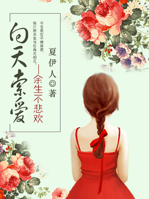 向天索爱：余生不悲欢