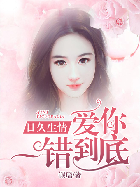 日久生情：爱你一错到底