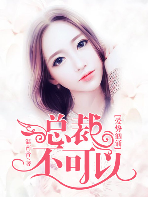 爱势汹涌：总裁，不可以