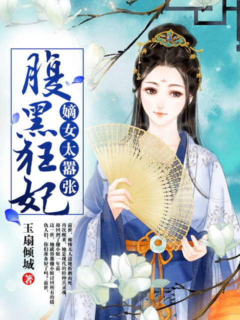 腹黑狂妃：嫡女太嚣张