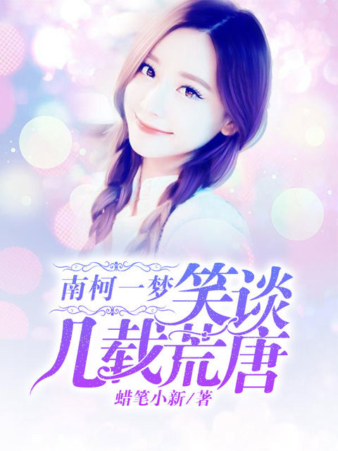 南柯一梦：笑谈几载荒唐