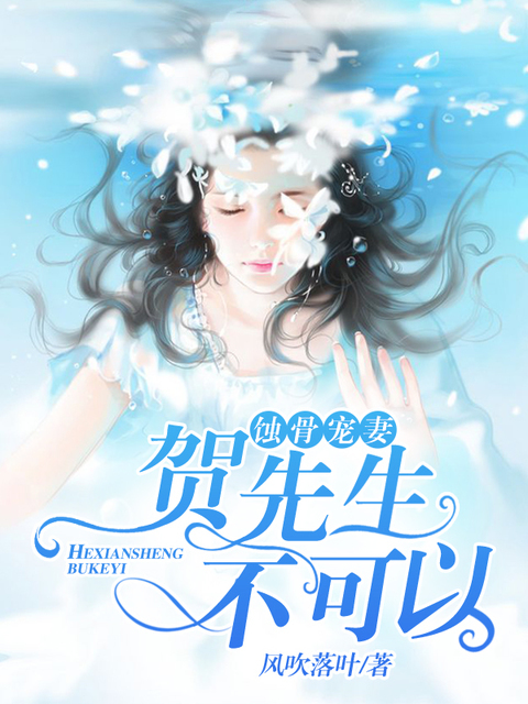 蚀骨宠妻：贺先生，不可以