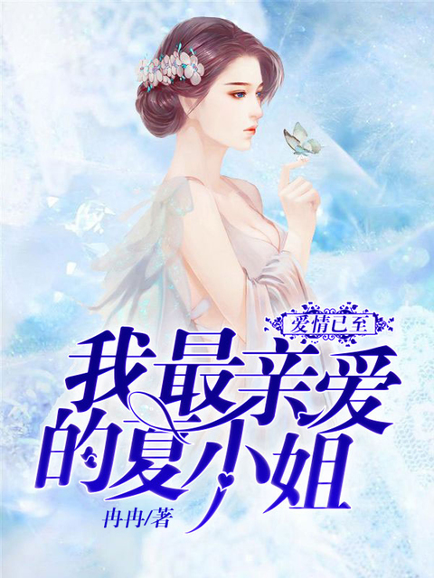 爱情已至：我最亲爱的夏小姐