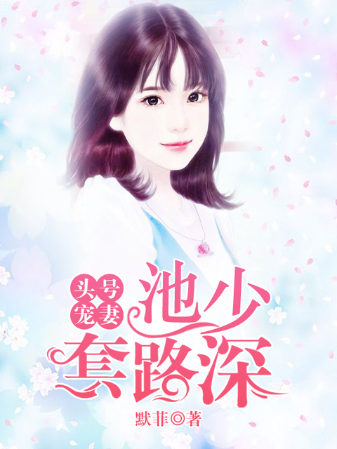 头号宠妻:池少套路深