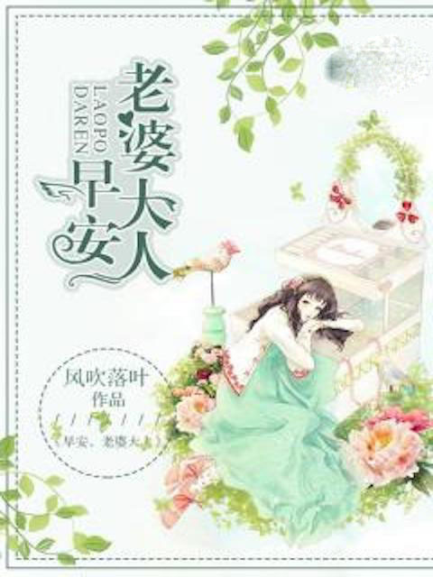 早安，老婆大人