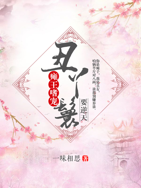 瘫王嗜宠：丑丫鬟要逆天