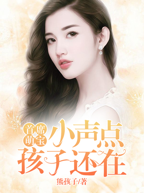 首席萌宝：小声点，孩子还在