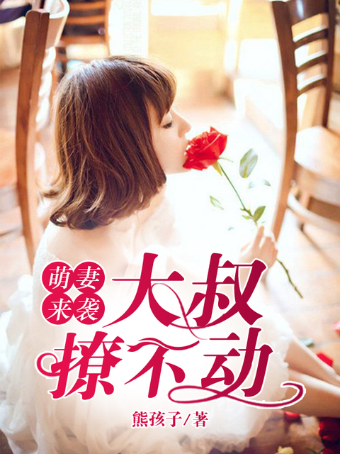 萌妻来袭：大叔撩不动
