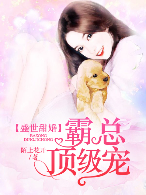 盛世甜婚：霸总顶级宠