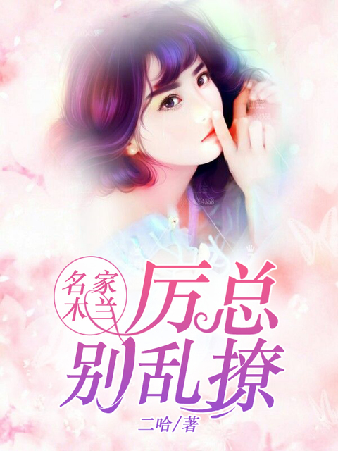 名家木兰：厉总别乱撩