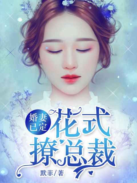 婚妻已定：花式撩总裁