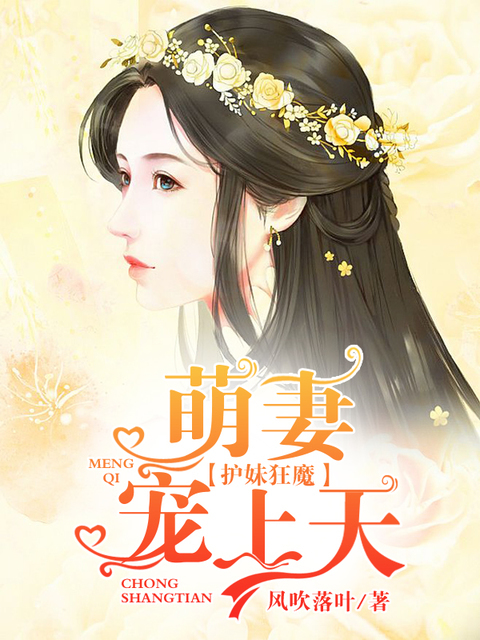 护妹狂魔：萌妻宠上天