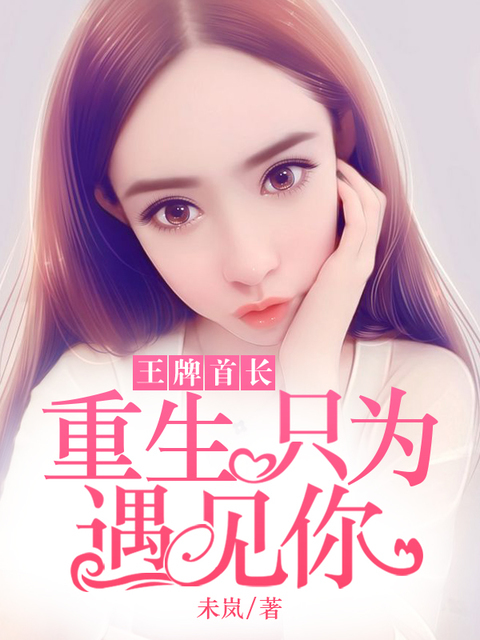 王牌首长：重生只为遇见你