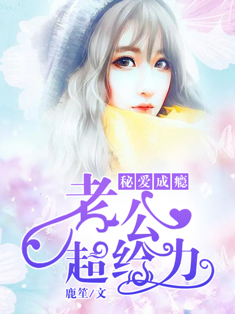 秘爱成瘾：老公超给力！