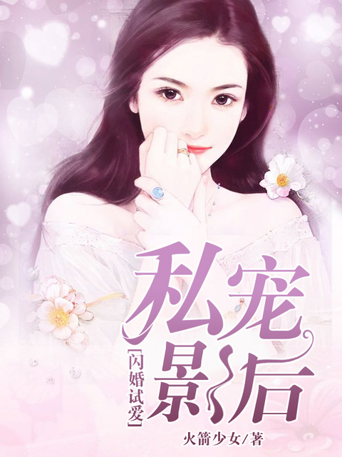 闪婚试爱：私宠影后