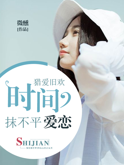 猎爱旧欢：时间抹不平爱恋