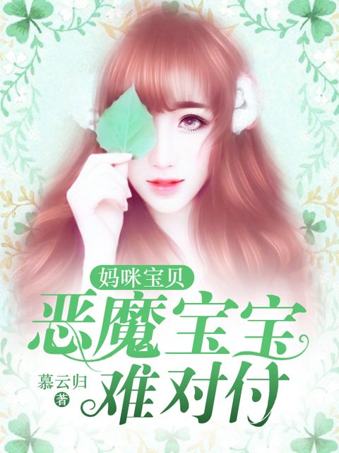 妈咪宝贝：恶魔宝宝难对付