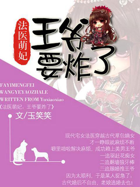 法医萌妃：王爷要炸了
