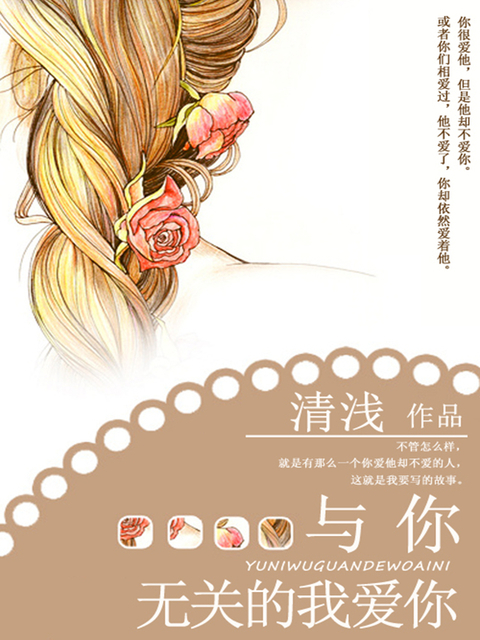 与你无关的我爱你