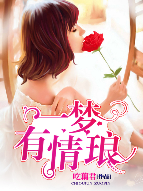一梦有情琅