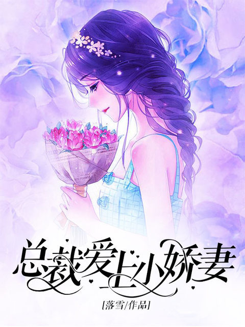 总裁爱上小娇妻