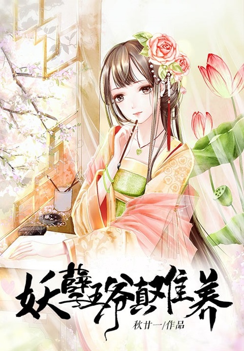 农门医妃：妖孽王爷太难养