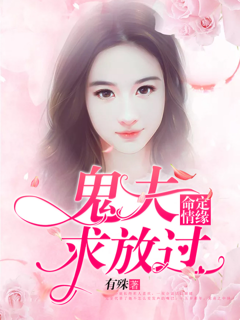 命定情缘：鬼夫求放过