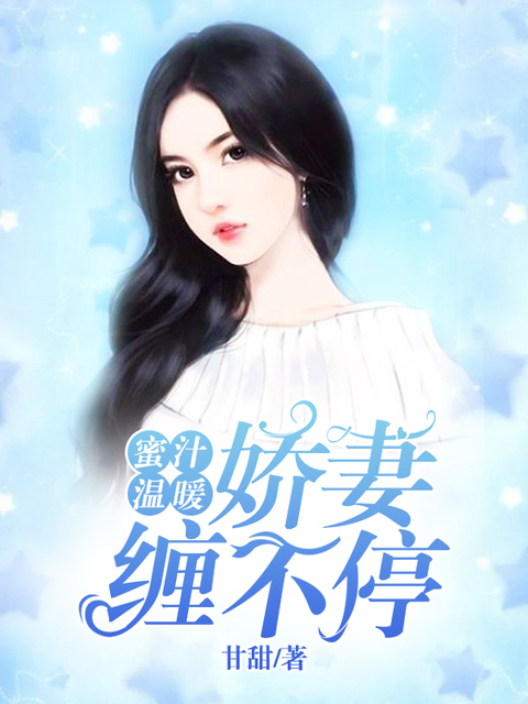 蜜汁温暖：娇妻缠不停