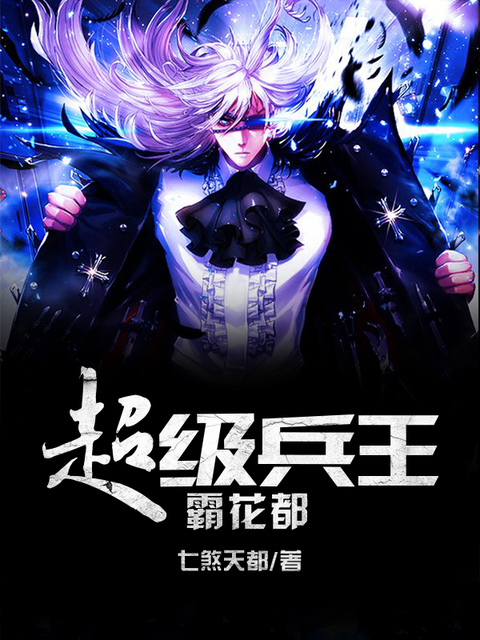 超级兵王霸花都