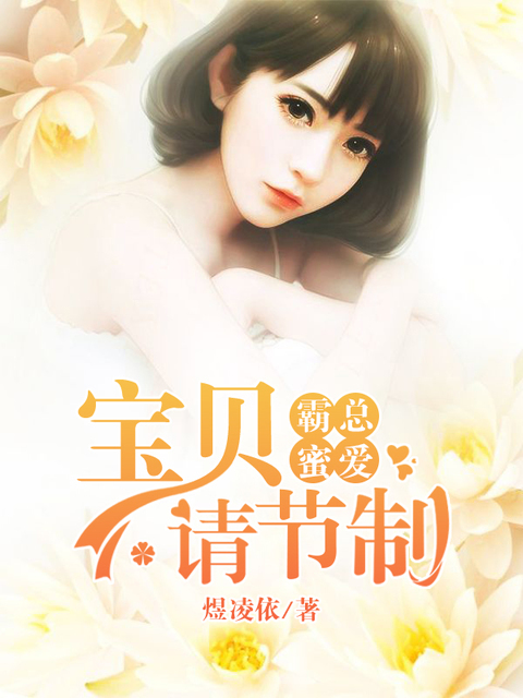 霸总蜜爱：宝贝请节制