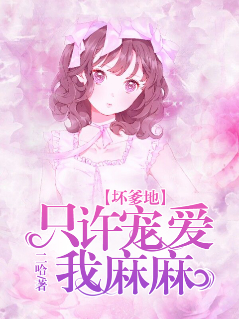 坏爹地：只许宠爱我麻麻