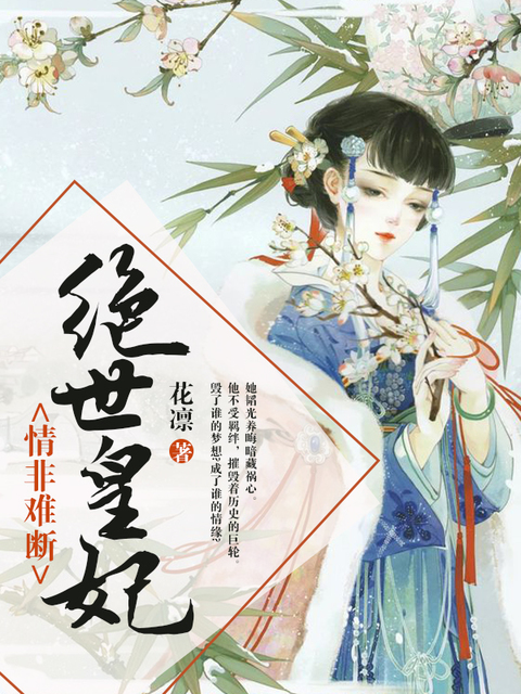 绝世皇妃：情非难断