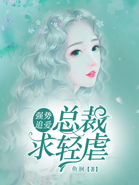 强势追爱：总裁求轻虐