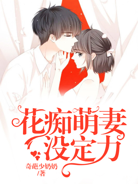 花痴萌妻没定力