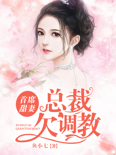 首席甜妻：总裁欠调教