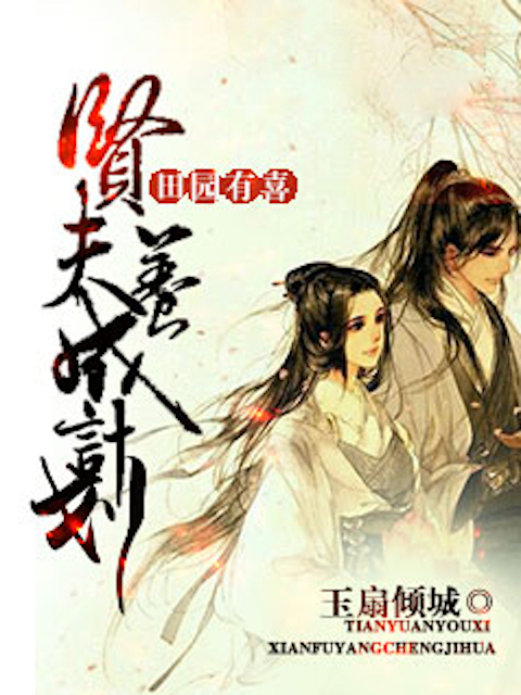 田园有喜：贤夫养成计划