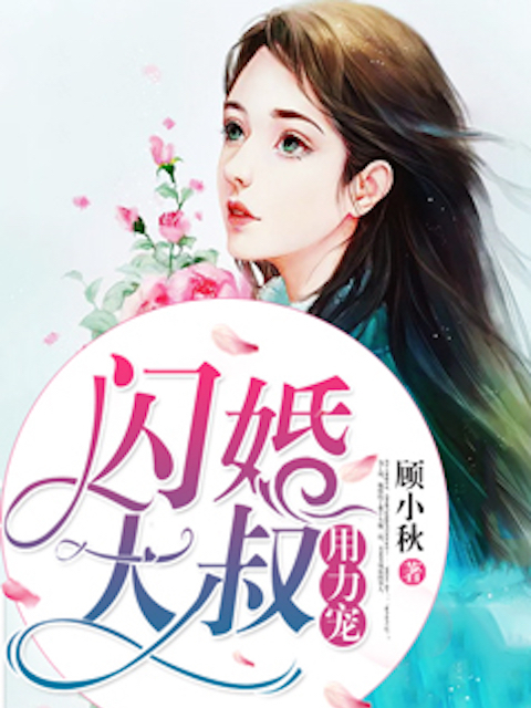 闪婚大叔用力宠