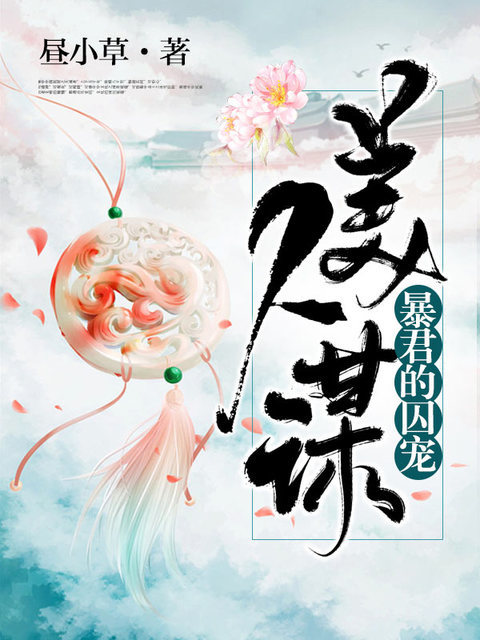 美人谋：暴君的囚宠