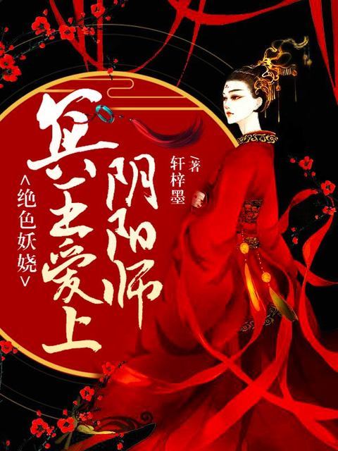 绝色妖娆：冥王爱上阴阳师