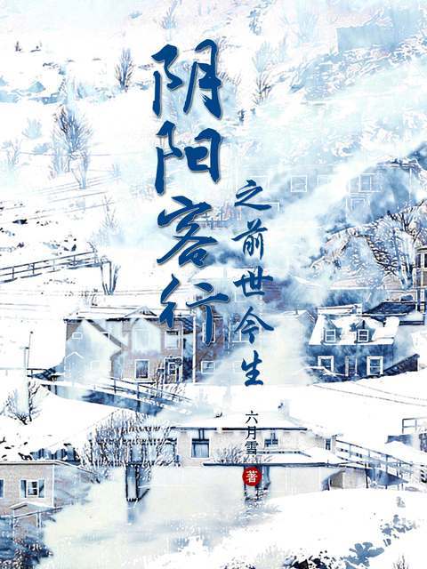 阴阳客行之前世今生