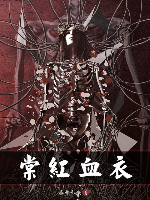 棠红血衣