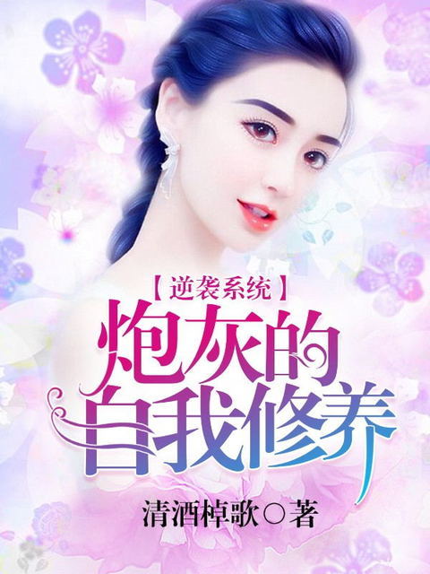 逆袭系统：炮灰的自我修养