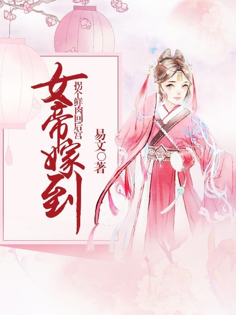 女帝嫁到：拐个鲜肉回后宫
