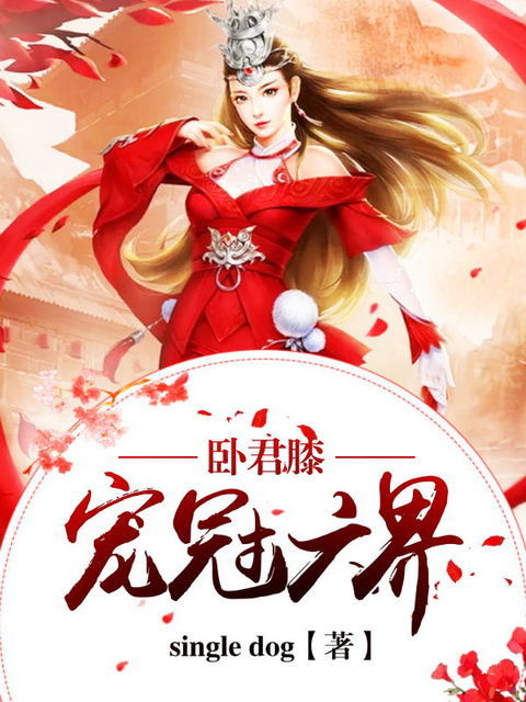 卧君膝：宠冠六界