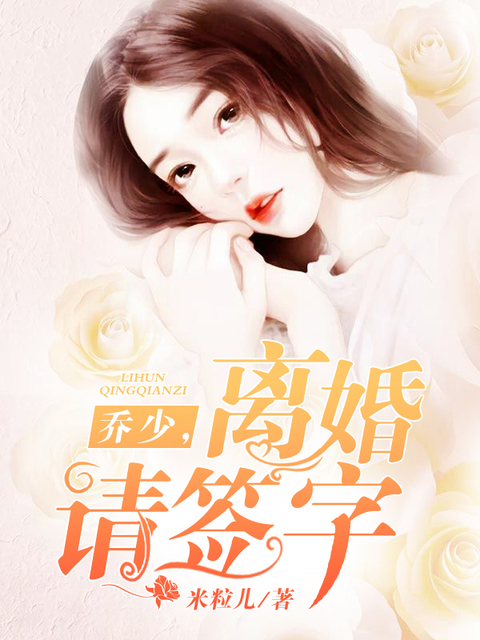 乔少，离婚请签字