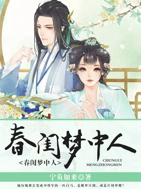 春闺梦中人